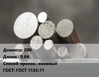 Круг стальной 200 L=0.04 кованый ГОСТ: ГОСТ 1133-71